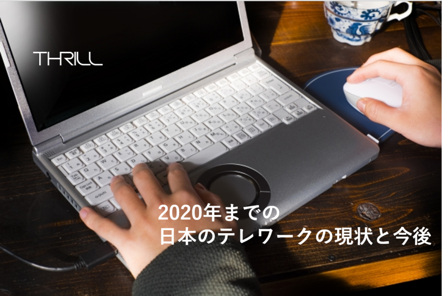 2020年までの日本のテレワークの現状と今後