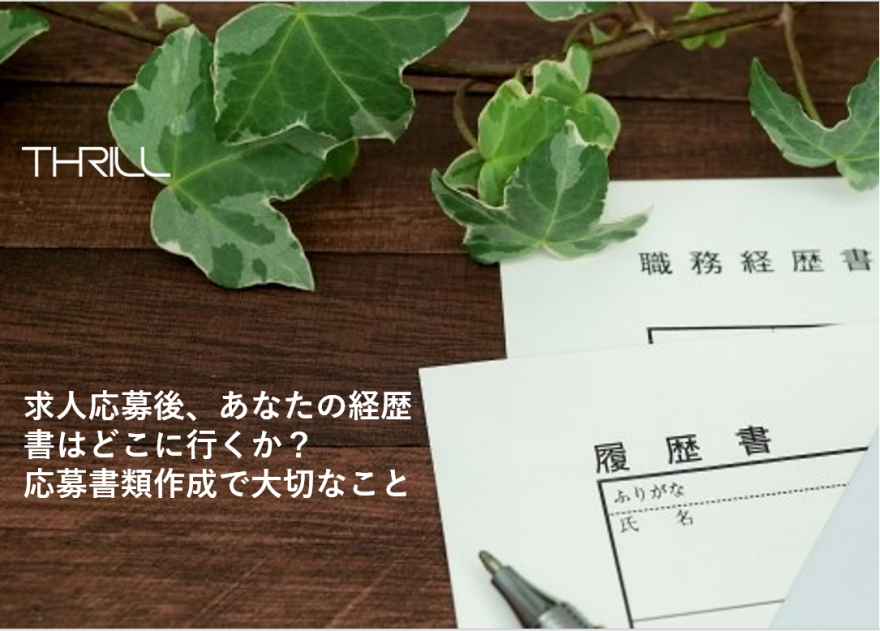 求人応募後、あなたの経歴書はどこに行くか？応募書類作成で大切なこと