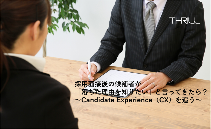 採用面接後の候補者が「落ちた理由を知りたい」と言ってきたら？～Candidate Experience（CX）を追う～