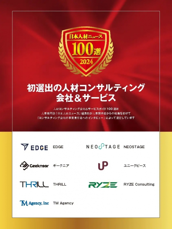 2024年度「人材コンサルティング会社&サービスガイド100選」に弊社が選出されました