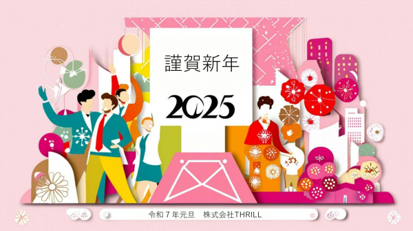 2025年 新年のご挨拶